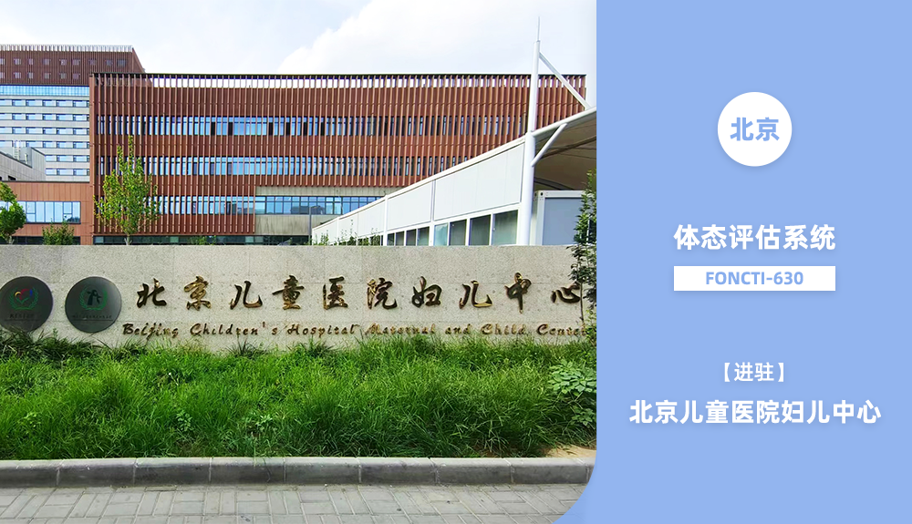 體態(tài)評估系統(tǒng)FONCTI-630進駐北京兒童醫(yī)院婦兒中心