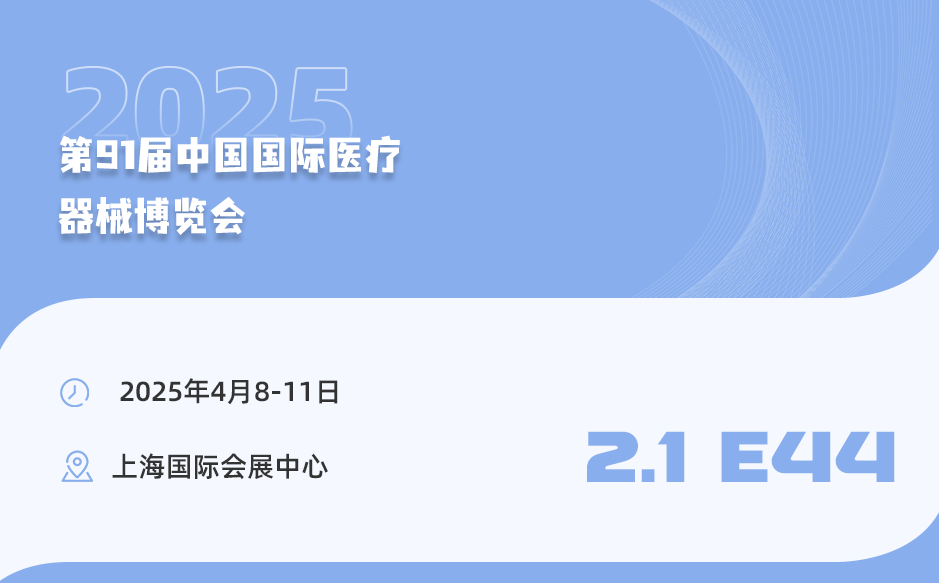 【相約上?！盔櫶┦⒄\邀您參加第91屆中國國際醫(yī)療器械博覽